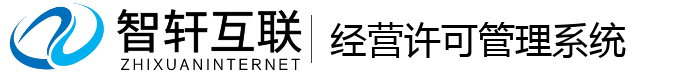 经营许可管理系统